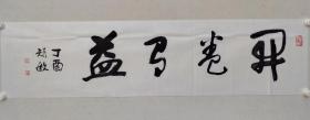 保真书画，苏州国画院院长，周矩敏四尺斗方书法一幅《开卷有益》34.5×139cm软片