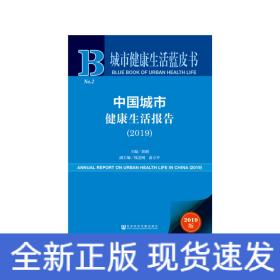 城市健康生活蓝皮书：中国城市健康生活报告（2019）