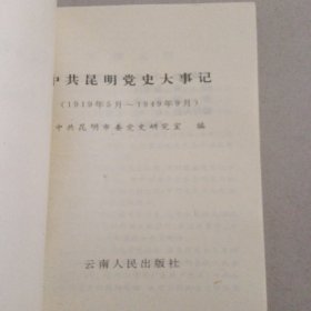 中共昆明党史大事记 1919---1949