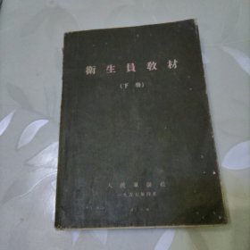 衛(wèi)生員教材 下冊