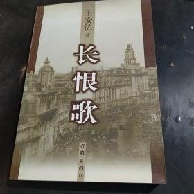 长恨歌：王安忆自选集之六