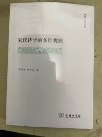 宋代诗学的多维观照（霁光人文丛书）【未开封】