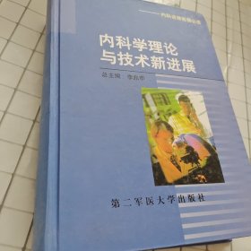 内科学理论与技术新进展（内科进修医师必读）