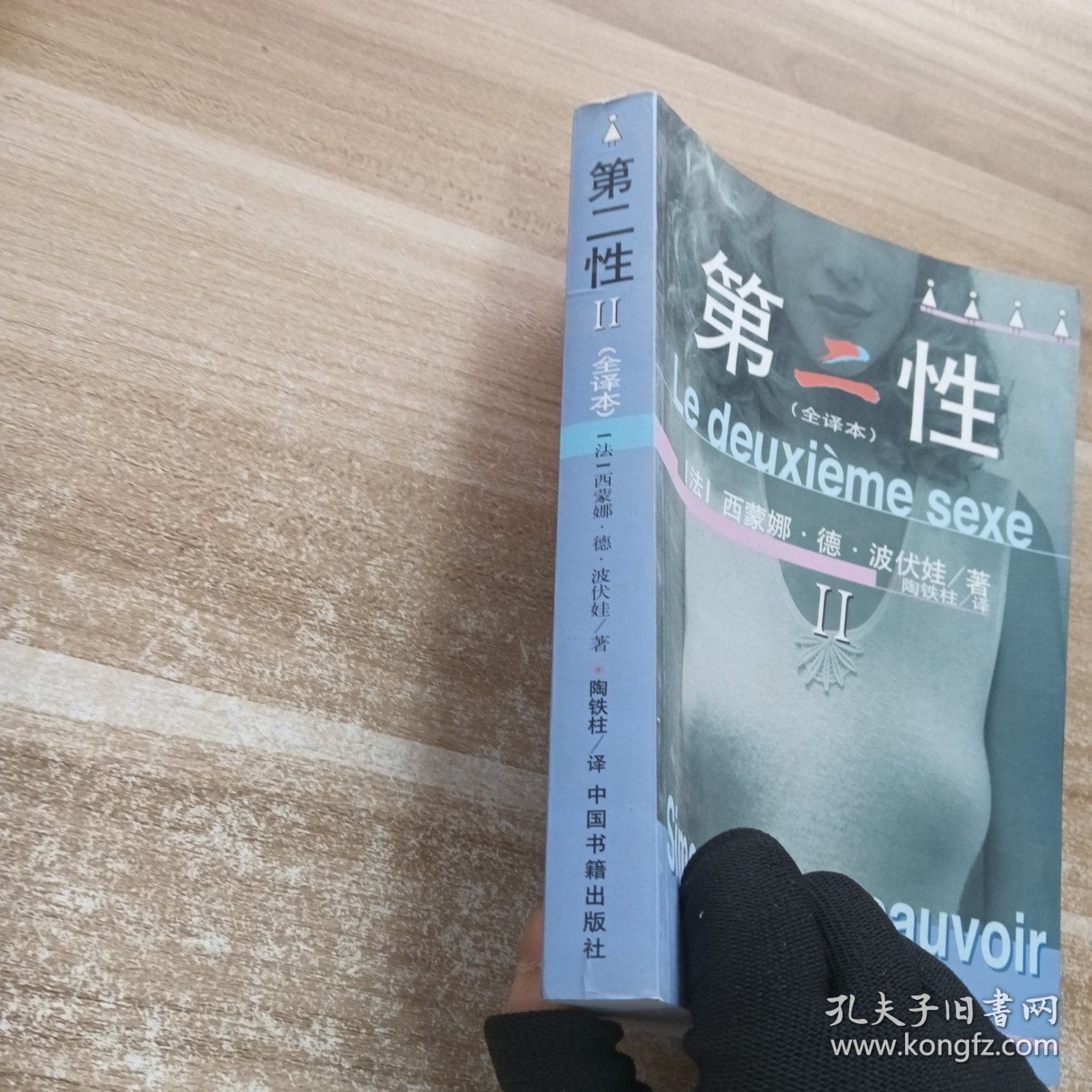 第二性：(全译本)
