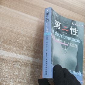 第二性：(全译本)