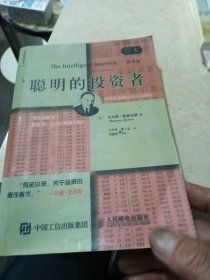 聪明的投资者