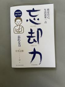 放过自己，生活需要一点“忘却力”（情绪、执念、人际关系断舍离）