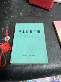 车工计算手册