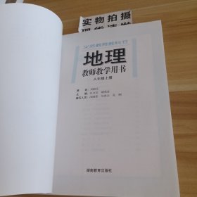 地理教师教学用书：八年级上册（带光盘）