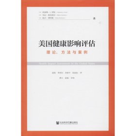 美国健康影响评估 理论、方法与案例【正版新书】