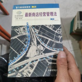 最新商店经营管理法：来自台湾的商店经营管理指导手册(第二版)