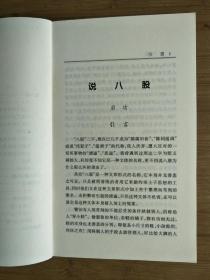 ●《说八股》启功.张中行.金克木著【2000年中华书局版32开167页】！