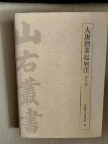 山右丛书：大唐创业起居注（外7种）