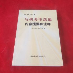 马列著作选编内容提要和注释