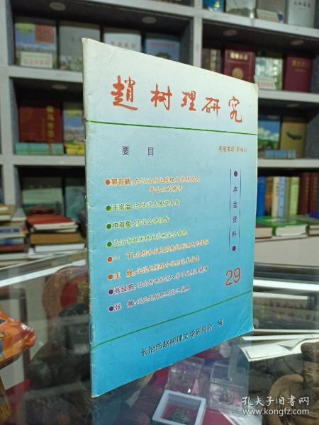 中国山药蛋派文学大师--《中国赵树理研究》-29期--虒人荣誉珍藏