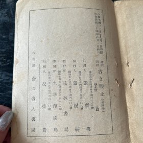 古文概止