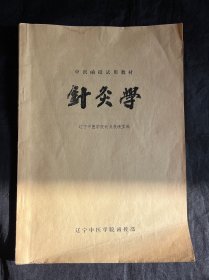 中医函授试用教材 针灸学