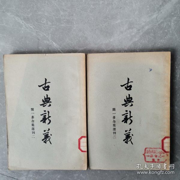 古典新义（上下册全）〈1956年上海出版发行〉