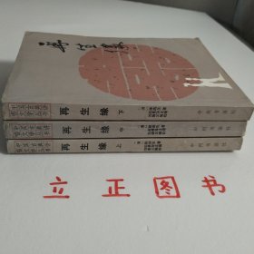 【正版现货，一版一印】再生缘（上、中、下册）全三册，中国古典讲唱文学丛书，整理点校本，本书是清中期奇杰才女陈端生撰写的一部弹词杰作，实际是用七言排律的语言形式，写就的一部长篇叙事诗。本书曾受到郭沫若与陈寅恪两大学者青睐，郭沫若曾在赞同陈寅恪对《再生缘》所做评价的基础上，对陈端生其人其事其书又做进一步的考证。因陈端生《再生缘》在思想和艺术诸方面的杰出成就，得到陈寅恪、郭沫若二位大师的一致赞许。品相好