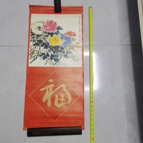 《福》挂历1985年