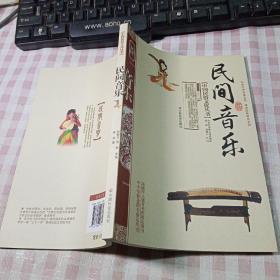 中国民俗文化丛书：民间音乐（2011年第3版）