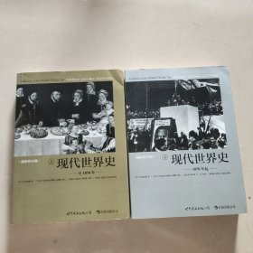 现代世界史