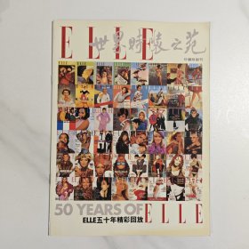 世界时装之苑 elle五十年精彩回放