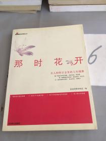 那時(shí)花開(kāi):名人網(wǎng)絡(luò)日志里的人生鏡像。。。