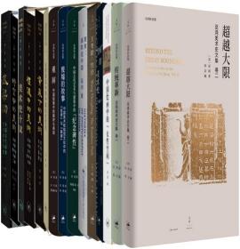 【正版】巫鸿作品16册 陈规再造+超越大限+传统革新+中国绘画中的“女性空间”+“空间”的美术史+聚焦：摄影在中国等