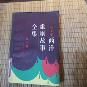 西洋歌剧故事全集