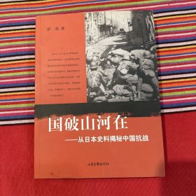 国破山河在：从日本史料揭秘中国抗战