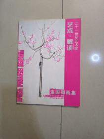 二十一世紀(jì)藝術(shù)家 藝術(shù) 解讀 連國(guó)卿畫(huà)集