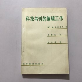 科技书刊的编辑工作