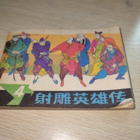 射雕英雄传4 连环画