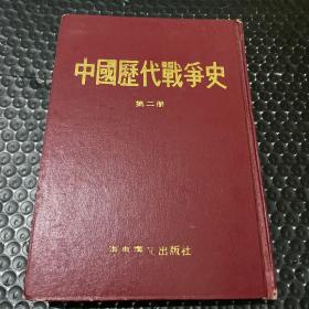 中国历代战争史第二册