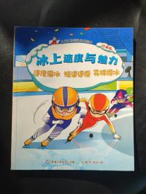 冰上速度与魅力 速度滑冰 短道速滑 花样滑冰 儿童冰雪运动科普绘本珍藏版 2021年一版一印