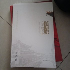 台儿庄文化印记（毛边本）