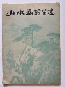 山水画写生选