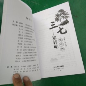 三七这样吃更有效