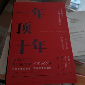 【樊登推荐】一年顶十年（剽悍一只猫2020年新作！）