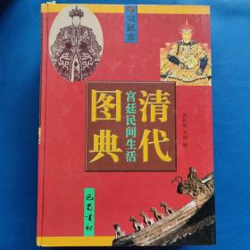 清代宫廷民间生活图典(1-8卷 缺第五卷)