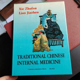 中医内科学 Traditional Chinese Internal Medicine