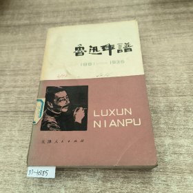 鲁迅年谱上卷