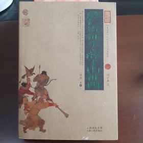 中国古典名著百部藏书：薛仁贵征东·薛丁山征西