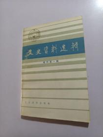 文史资料选辑：增刊第一辑