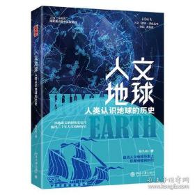 人文地球：人类认识地球的历史（一部地球地球文明的恢弘史诗，梳理三千年人文地球历史。盘点人文地球历史上群星璀璨的时代 ）