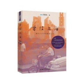 【正版新书】曾经上海