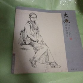 主题教学大观系列丛书 大观：刘雪松速写