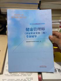 健康管理师（国家职业资格三级）考前辅导·健康管理师职业资格考试通关系列