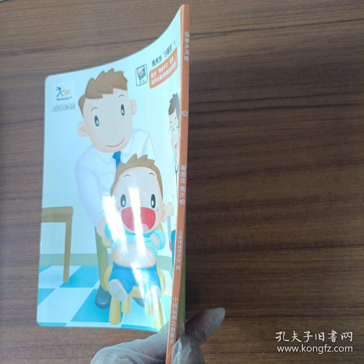 看医生　我不怕